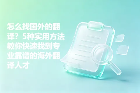 怎么找国外的翻译？5种实用方法教你快速找到专业靠谱的海外翻译人才