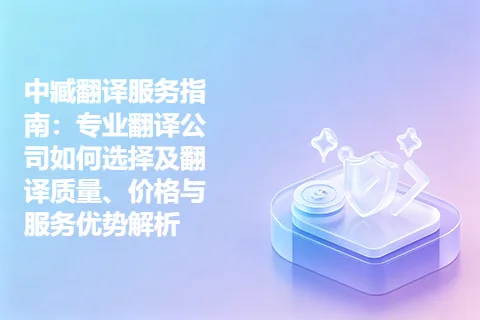 中臧翻译服务指南：专业翻译公司如何选择及翻译质量、价格与服务优势解析