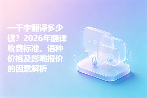 一千字翻译多少钱？2026年翻译收费标准、语种价格及影响报价的因素解析