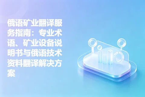 俄语矿业翻译服务指南：专业术语、矿业设备说明书与俄语技术资料翻译解决方案