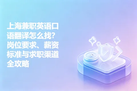 上海兼职英语口语翻译怎么找？岗位要求、薪资标准与求职渠道全攻略