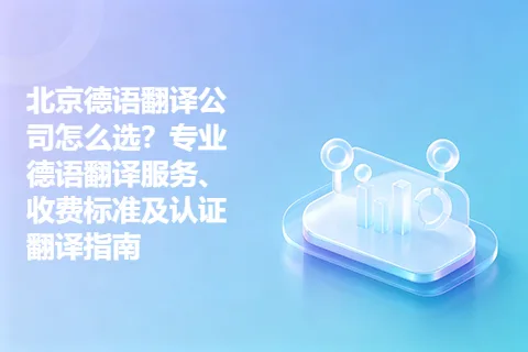 北京德语翻译公司怎么选？专业德语翻译服务、收费标准及认证翻译指南