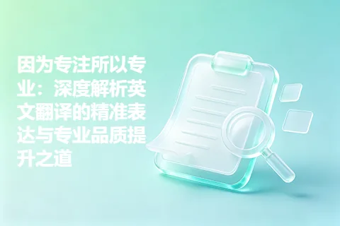 因为专注所以专业：深度解析英文翻译的精准表达与专业品质提升之道