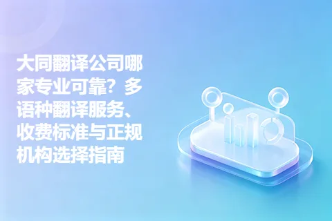 大同翻译公司哪家专业可靠?多语种翻译服务、收费标准与正规机构选择指南