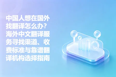 中国人想在国外找翻译怎么办？海外中文翻译服务寻找渠道、收费标准与靠谱翻译机构选择指南