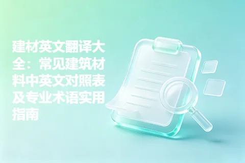 建材英文翻译大全：常见建筑材料中英文对照表及专业术语实用指南
