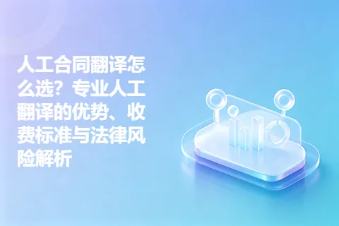 人工合同翻译怎么选？专业人工翻译的优势、收费标准与法律风险解析