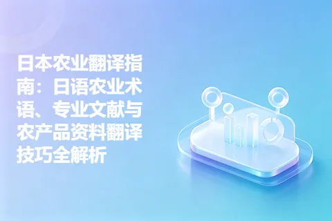 日本农业翻译指南：日语农业术语、专业文献与农产品资料翻译技巧全解析