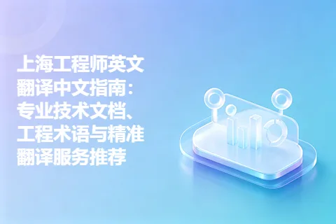 上海工程师英文翻译中文指南：专业技术文档、工程术语与精准翻译服务推荐