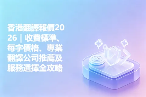 香港翻譯報價2026|收費標準、每字價格、專業翻譯公司推薦及服務選擇全攻略