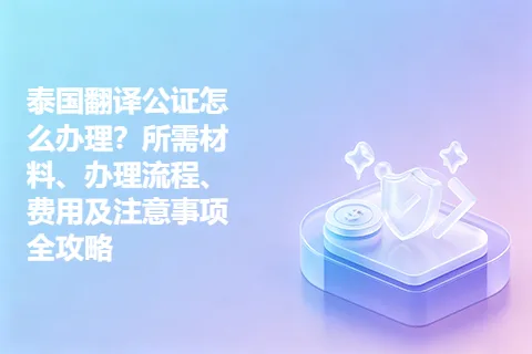 泰国翻译公证怎么办理？所需材料、办理流程、费用及注意事项全攻略