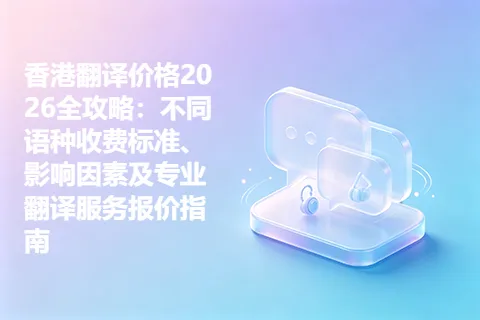 香港翻译价格2026全攻略：不同语种收费标准、影响因素及专业翻译服务报价指南