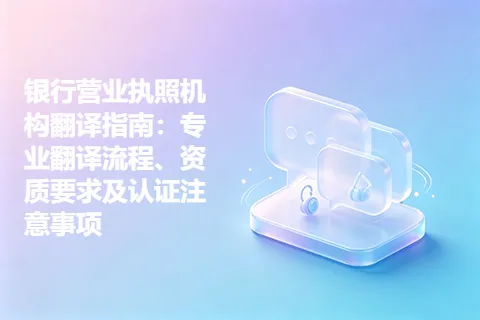 银行营业执照机构翻译指南：专业翻译流程、资质要求及认证注意事项