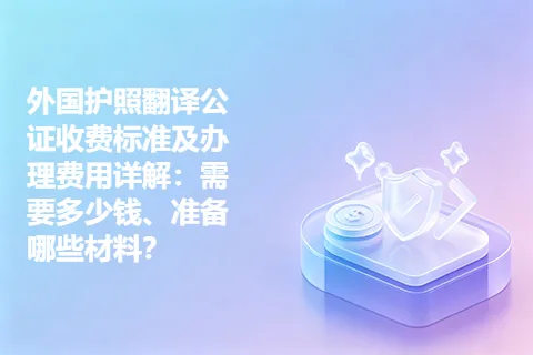 外国护照翻译公证收费标准及办理费用详解：需要多少钱、准备哪些材料？