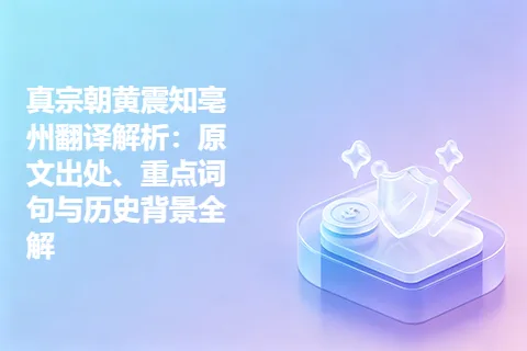 真宗朝黄震知亳州翻译解析：原文出处、重点词句与历史背景全解