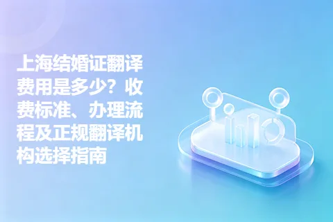 上海结婚证翻译费用是多少？收费标准、办理流程及正规翻译机构选择指南