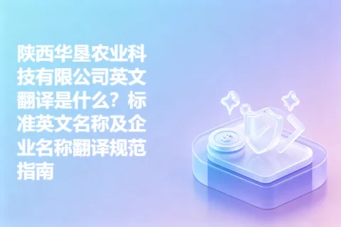 陕西华垦农业科技有限公司英文翻译是什么？标准英文名称及企业名称翻译规范指南
