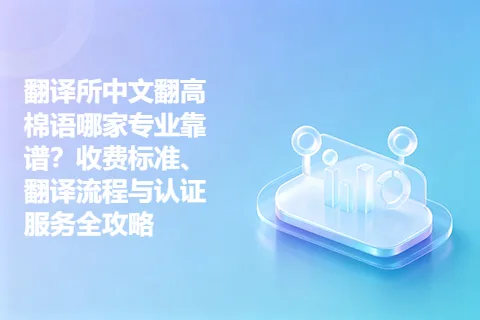 翻译所中文翻高棉语哪家专业靠谱？收费标准、翻译流程与认证服务全攻略