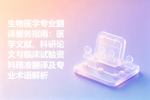 生物医学专业翻译服务指南：医学文献、科研论文与临床试验资料精准翻译及专业术语解析