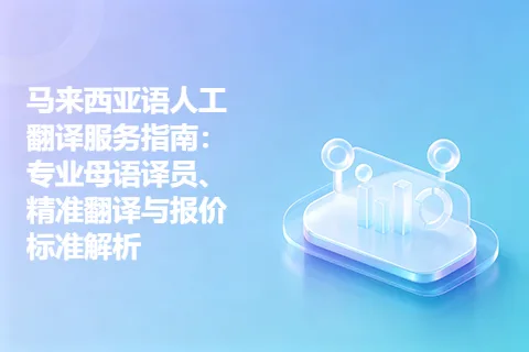 马来西亚语人工翻译服务指南：专业母语译员、精准翻译与报价标准解析