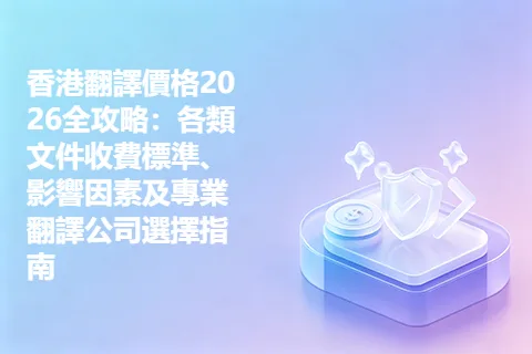 香港翻譯價格2026全攻略：各類文件收費標準、影響因素及專業翻譯公司選擇指南