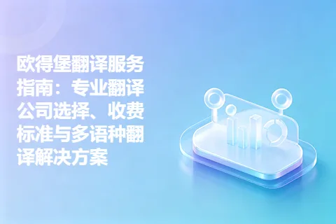 欧得堡翻译服务指南：专业翻译公司选择、收费标准与多语种翻译解决方案