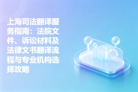 上海司法翻译服务指南：法院文件、诉讼材料及法律文书翻译流程与专业机构选择攻略