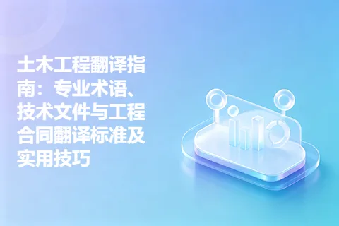 土木工程翻译指南：专业术语、技术文件与工程合同翻译标准及实用技巧
