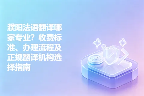 濮阳法语翻译哪家专业？收费标准、办理流程及正规翻译机构选择指南