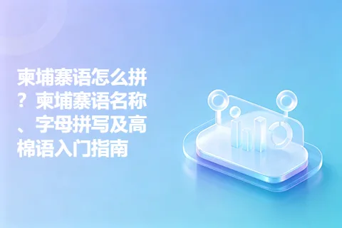 柬埔寨语怎么拼？柬埔寨语名称、字母拼写及高棉语入门指南