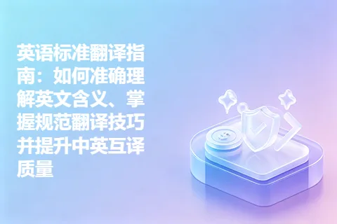 英语标准翻译指南：如何准确理解英文含义、掌握规范翻译技巧并提升中英互译质量