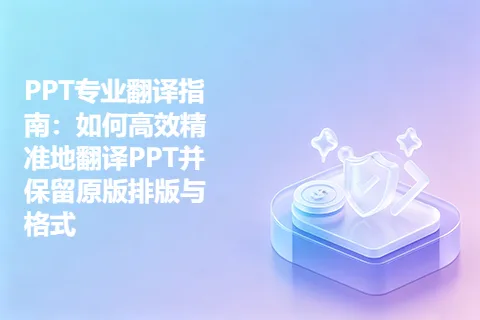 PPT专业翻译指南：如何高效精准地翻译PPT并保留原版排版与格式