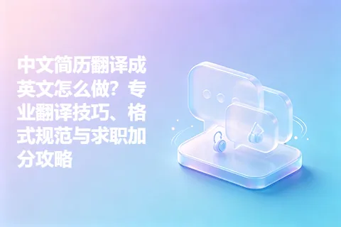中文简历翻译成英文怎么做？专业翻译技巧、格式规范与求职加分攻略