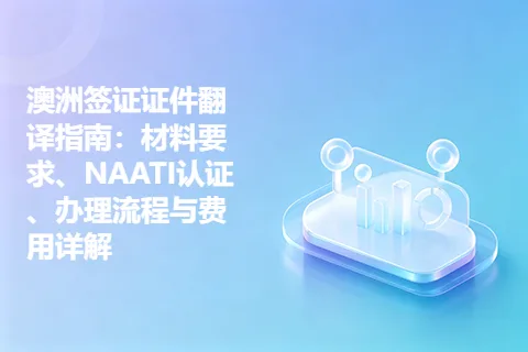 澳洲签证证件翻译指南：材料要求、NAATI认证、办理流程与费用详解