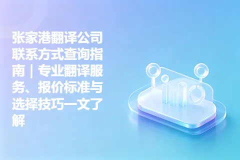 张家港翻译公司联系方式查询指南｜专业翻译服务、报价标准与选择技巧一文了解