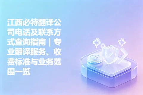 江西必特翻译公司电话及联系方式查询指南｜专业翻译服务、收费标准与业务范围一览