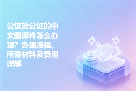 公证处公证的中文翻译件怎么办理？办理流程、所需材料及费用详解