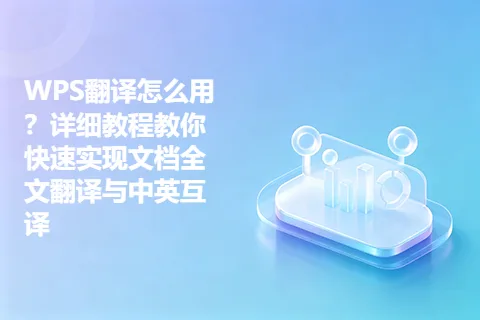 WPS翻译怎么用？详细教程教你快速实现文档全文翻译与中英互译