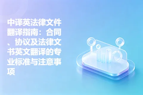 中译英法律文件翻译指南：合同、协议及法律文书英文翻译的专业标准与注意事项