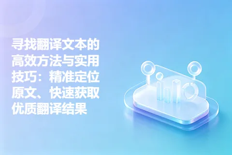 寻找翻译文本的高效方法与实用技巧：精准定位原文、快速获取优质翻译结果