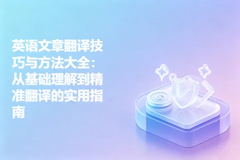 英语文章翻译技巧与方法大全：从基础理解到精准翻译的实用指南