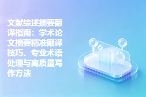文献综述摘要翻译指南：学术论文摘要精准翻译技巧、专业术语处理与高质量写作方法