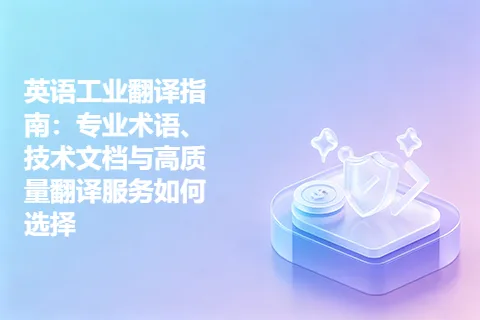 英语工业翻译指南：专业术语、技术文档与高质量翻译服务如何选择