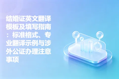 结婚证英文翻译模板及填写指南：标准格式、专业翻译示例与涉外公证办理注意事项