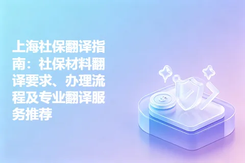 上海社保翻译指南：社保材料翻译要求、办理流程及专业翻译服务推荐