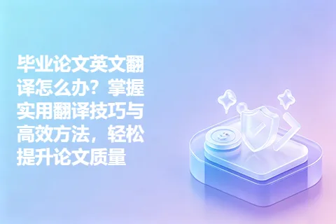 毕业论文英文翻译怎么办？掌握实用翻译技巧与高效方法，轻松提升论文质量