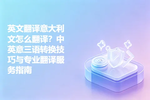英文翻译意大利文怎么翻译？中英意三语转换技巧与专业翻译服务指南