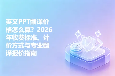 英文PPT翻译价格怎么算？2026年收费标准、计价方式与专业翻译报价指南
