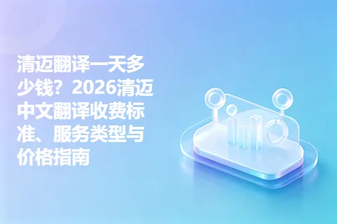 清迈翻译一天多少钱？2026清迈中文翻译收费标准、服务类型与价格指南