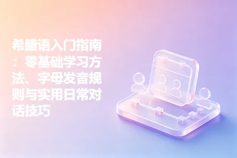 希腊语入门指南：零基础学习方法、字母发音规则与实用日常对话技巧